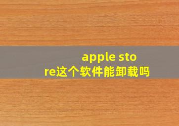 apple store这个软件能卸载吗